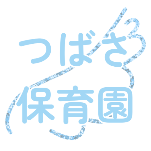 つばさ保育園